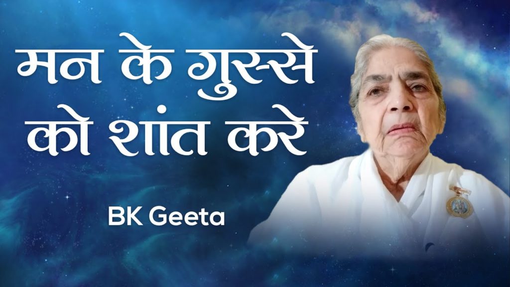 मन के गुस्से को शांत करें: bk geeta