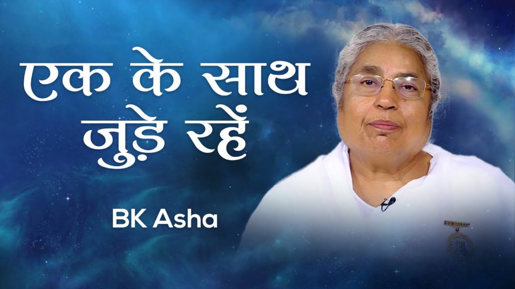 एक के साथ जुड़े रहें: bk asha