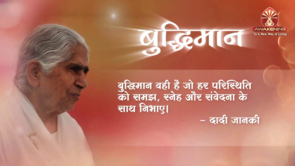 Pearls of wisdom - buddhiman(dadi janki)