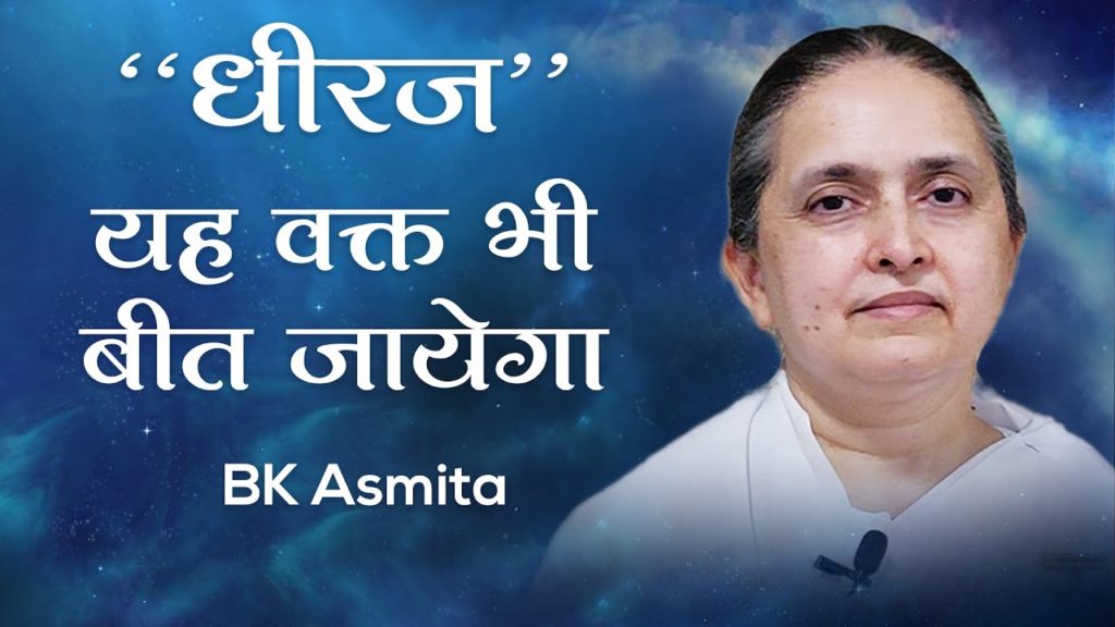 "धीरज" यह वक्त भी बीत जाएगा: bk asmita