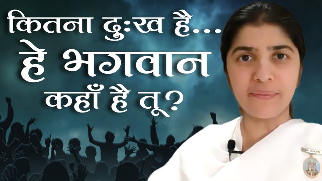 Where is god when we're in pain? | bk shivani | hindi