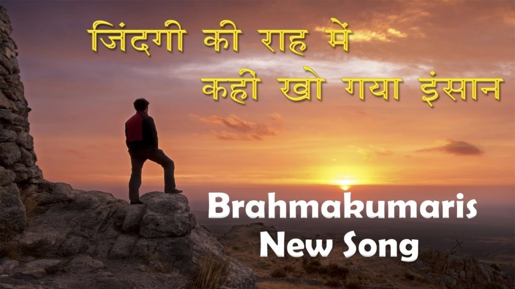 ज़िन्दगी की राह में कहीं खो गया इंसान..... | brahmakumaris new song | hindi