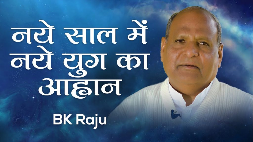 नये साल में नये युग का आह्वान: bk raju