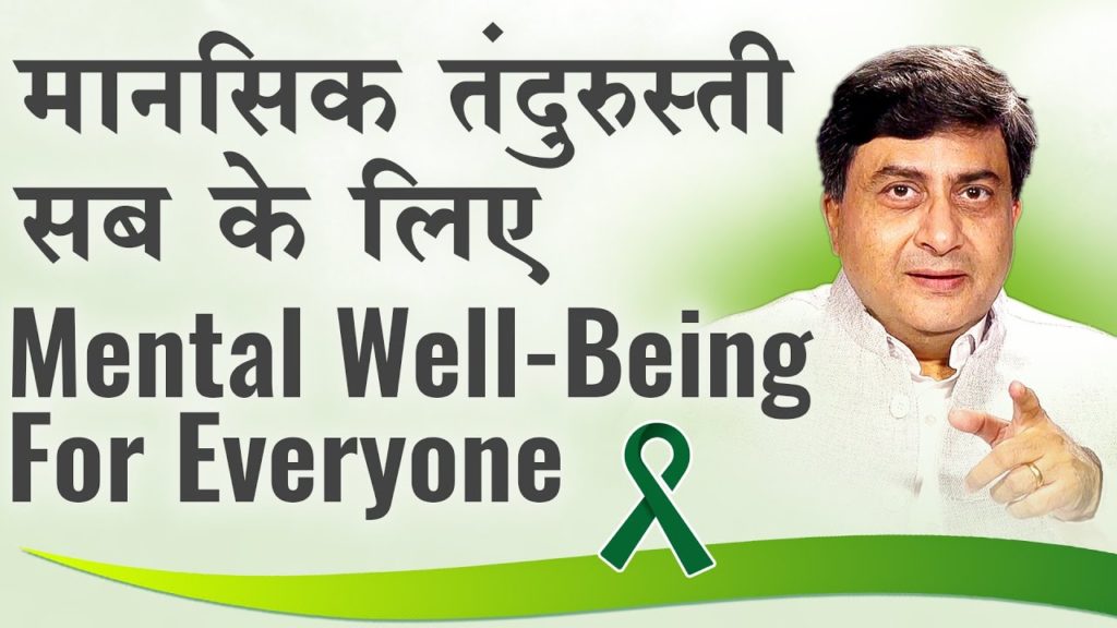 Mental well-being for everyone | मानसिक तंदुरुस्ती सब के लिए | dr. Avdesh | hindi