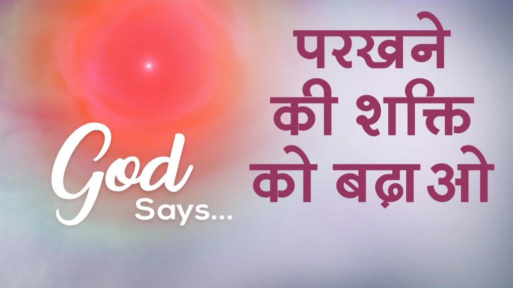परखने की शक्ति को बढ़ाओ | increase you powers