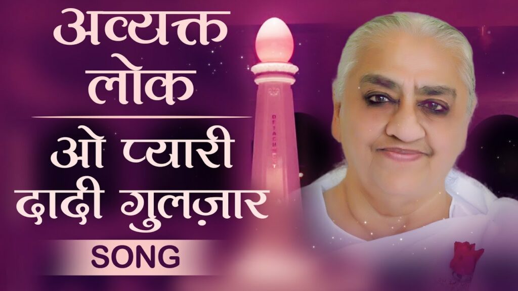 अव्यक्त लोक: o pyari dadi gulzar - song