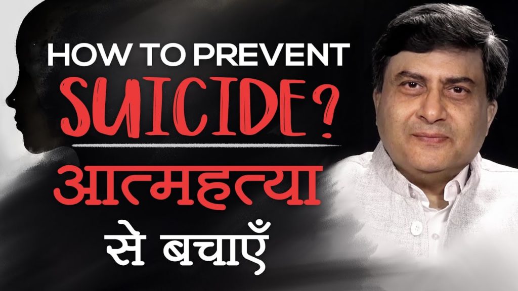 How to prevent suicide? | hindi