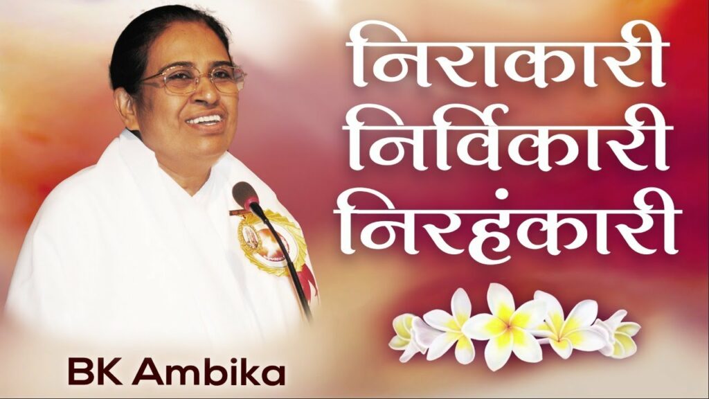 निरकारी निर्विकारी निरहंकारी 6 brahma kumaris | official Bk ambika - brahma baba