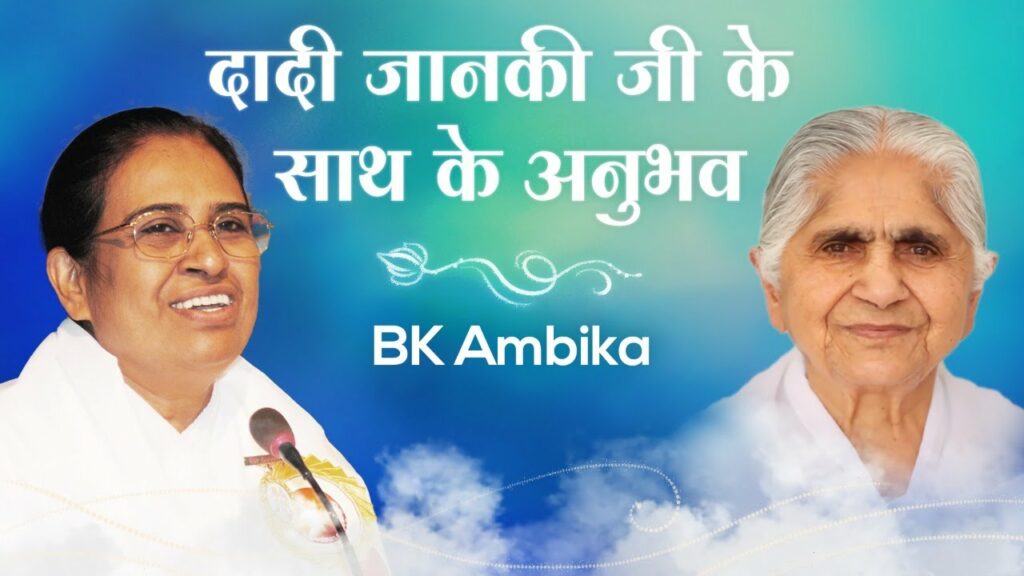 Bk ambika : experiences with dadi janki