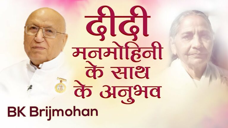 Bk brijmohan: experiences with didi manmohini