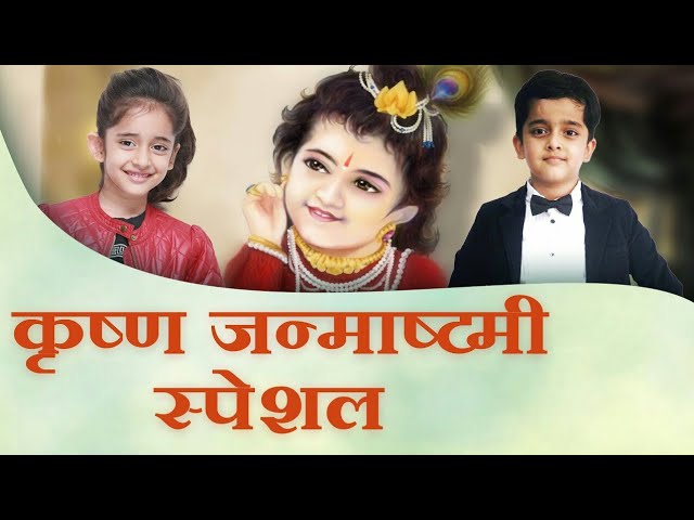कृष्ण जन्माष्टमी स्पेशल | Janmashtami Special Program | 11 August, 6pm | Hindi