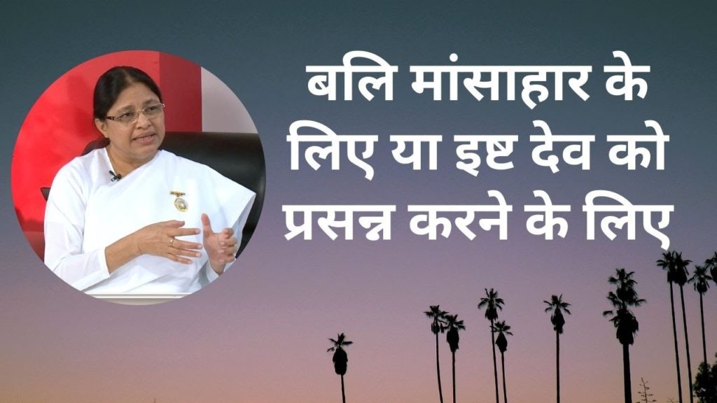 (hindi) food - spiritualize your rasoi 4 brahma kumaris | official बलि मांसाहार के लिए या इष्ट देव को प्रसन्न करने के लिए | bk urmil didi | spiritualize your rasoi