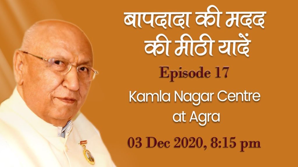 (hindi) bapdada ki madad ki mithi yaden 1 brahma kumaris | official बापदादा की मदद की मीठी यादे ep 17 "kamla nagar centre at agra" , 6-12-2020