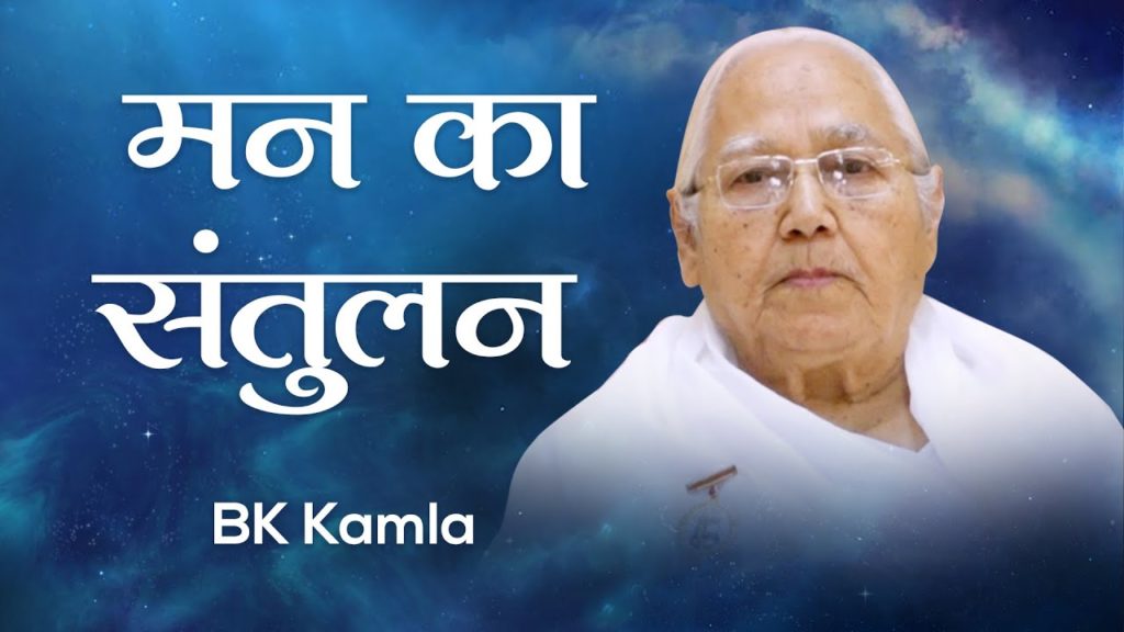 मन का संतुलन: bk kamla