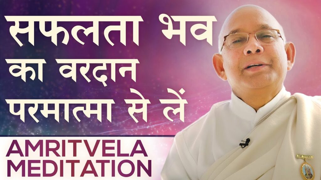 सफलता भव का वरदान परमात्मा से लें - amritvela meditation - bk suraj