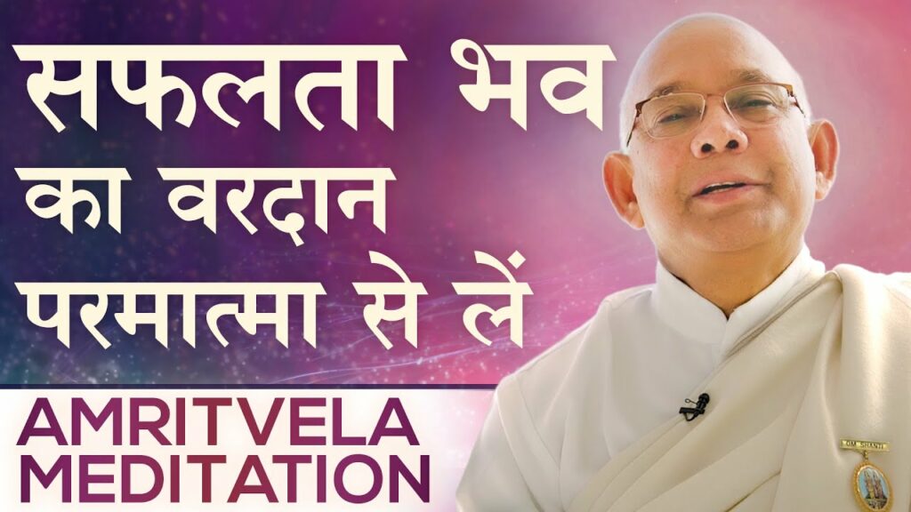 Morning meditation - amritvela 4 brahma kumaris | official सफलता भव का वरदान परमात्मा से लें - amritvela meditation - bk suraj