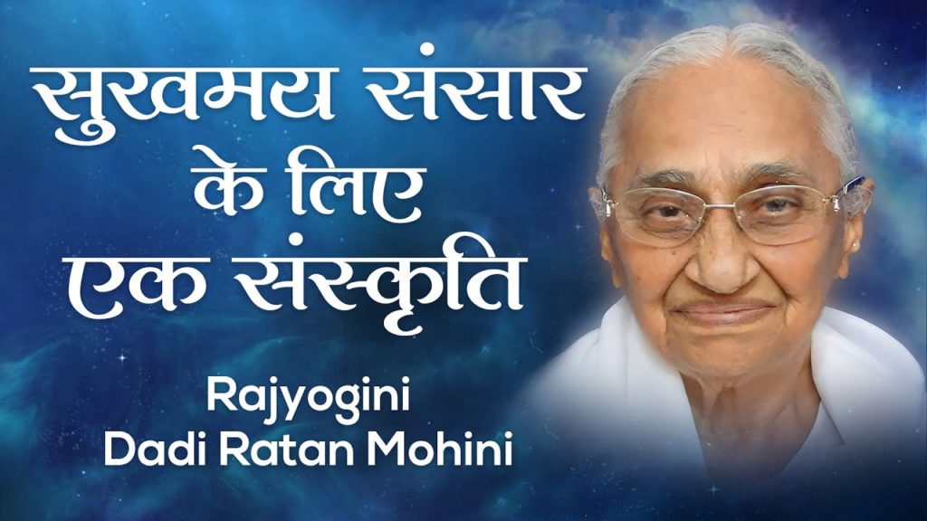 सुखमय संसार के लिए एक संस्कृति: rajyogini dadi ratanmohini