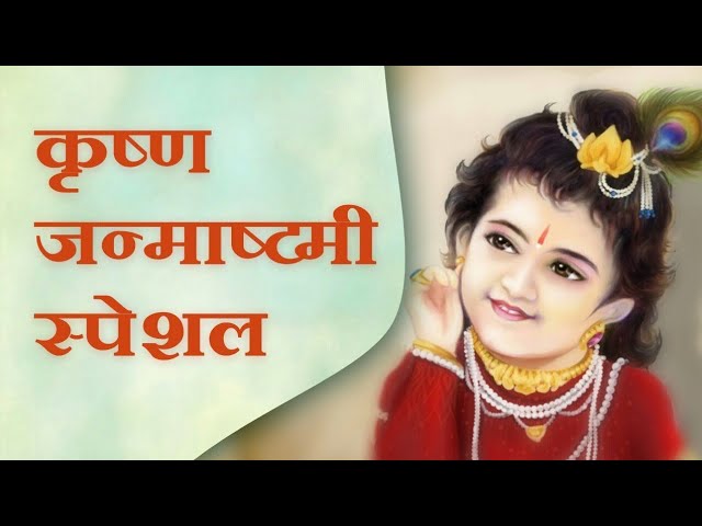 कृष्ण जन्माष्टमी स्पेशल | janmashtami special program | 11 & 12 august | hindi