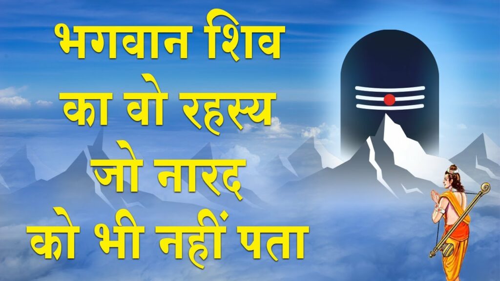 जब नारद ने शंकर जी से पूछा शिव कौन है - mahashivratri - part 1