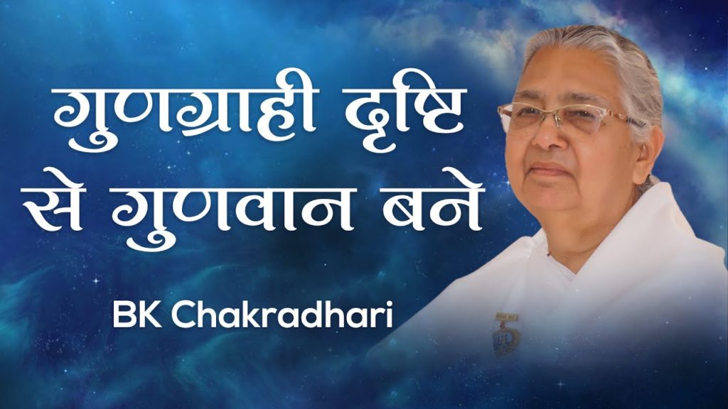 (hindi) sanskar se sansar 6 brahma kumaris | official गुणग्राही दृष्टि से गुणवान बनें: bk chakradhari