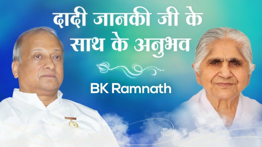 BK Ramnath : Experiences with Dadi Janki