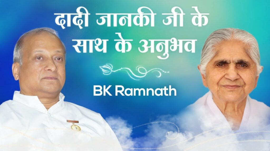 Bk ramnath : experiences with dadi janki