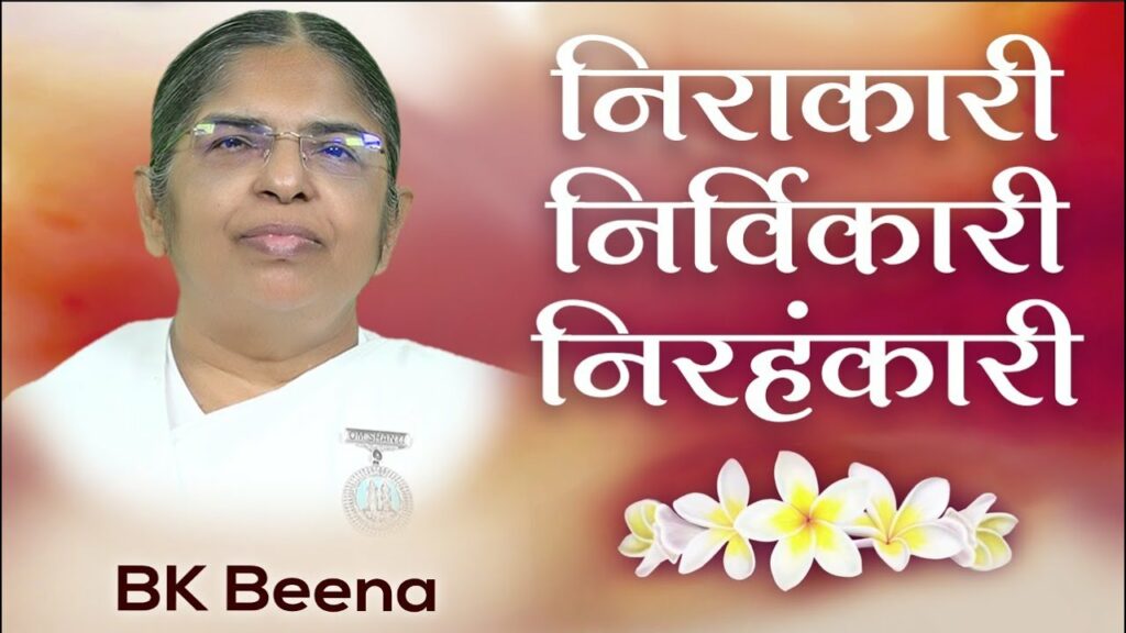 निरकारी निर्विकारी निरहंकारी 8 brahma kumaris | official Bk beena - brahma baba