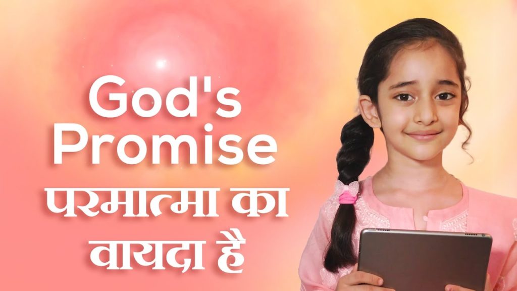 God's promise | परमात्मा का वायदा है | nitya moyal