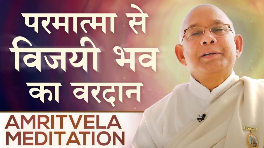 परमात्मा से विजयी भव का वरदान - amritvela meditation - bk suraj bhai
