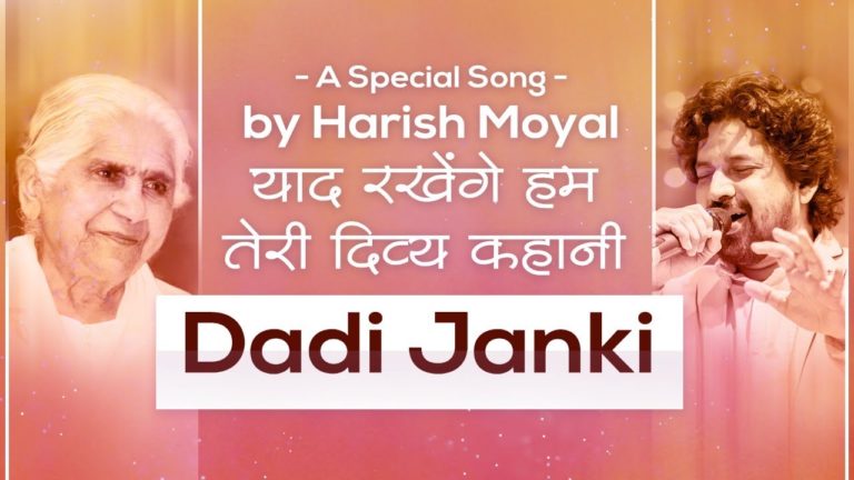 याद रखेंगे हम तेरी दिव्य कहानी... Dadi janki | a special song by harish moyal |