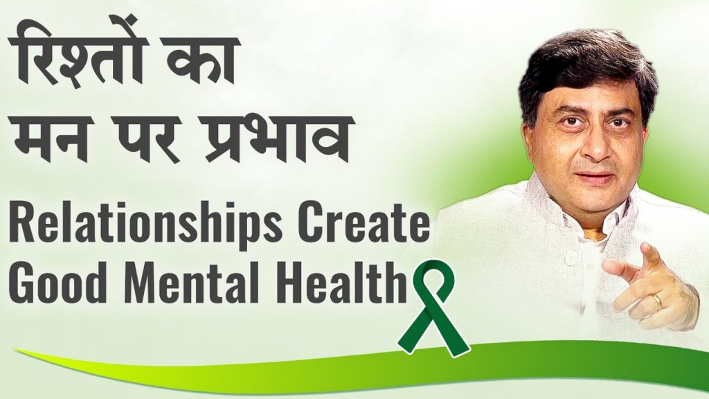 Relationships create good mental health | रिश्तों का मन पर प्रभाव | dr. Avdesh | hindi