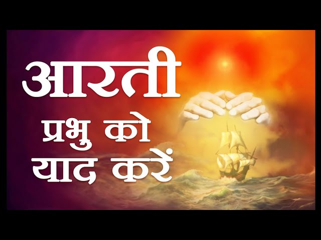 Aarti - god at the centre of our life |hindi